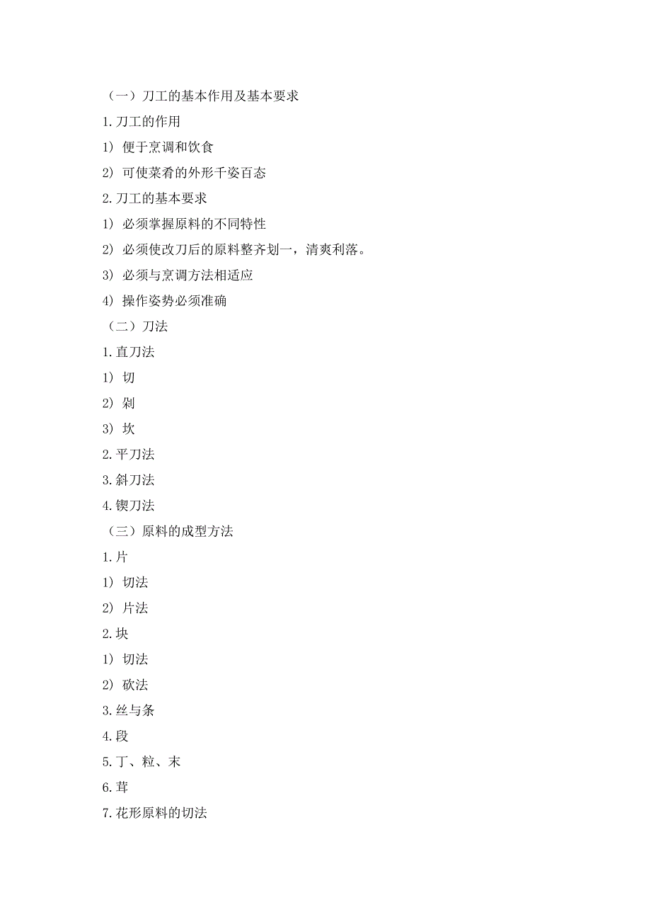 中式烹调技术教案_第4页