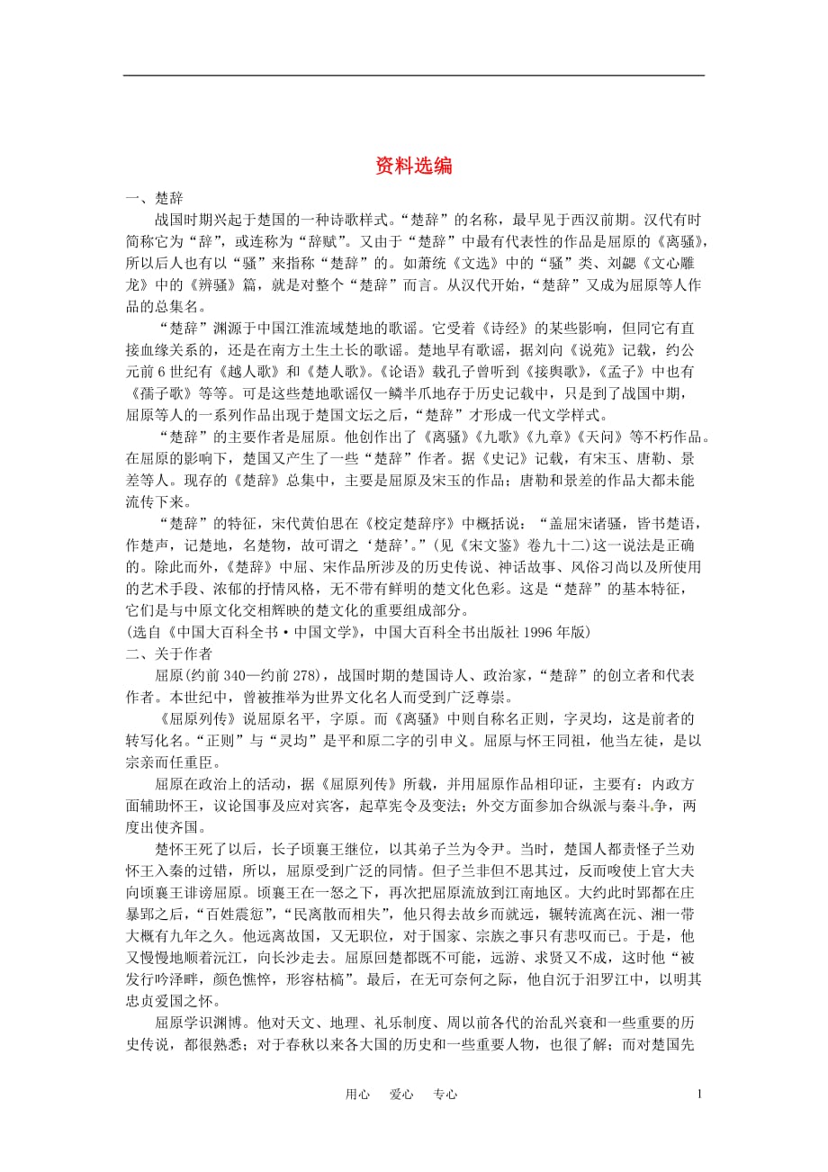 高中语文 离骚备课资料 新人教版必修2.doc_第1页