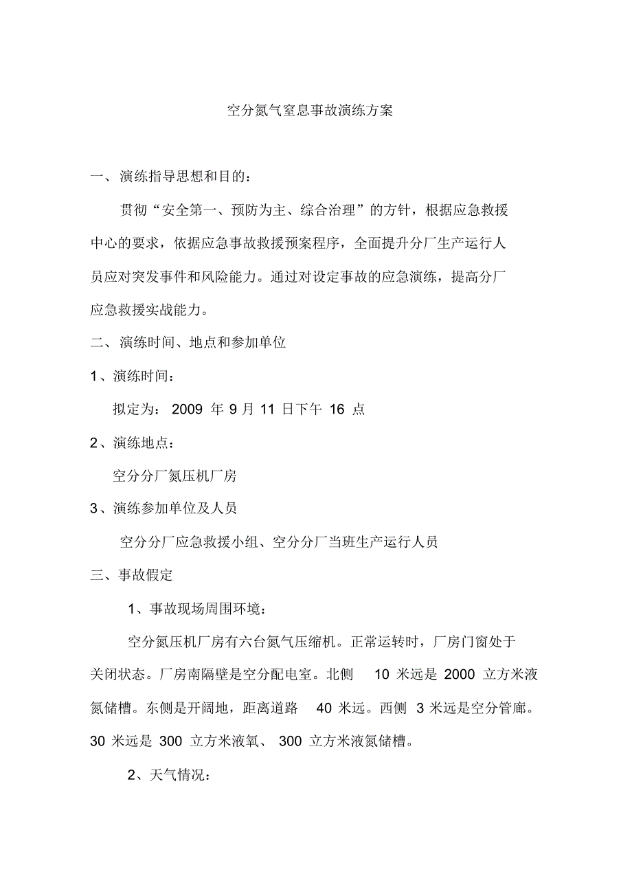 最新氮气窒息事故演练_第1页