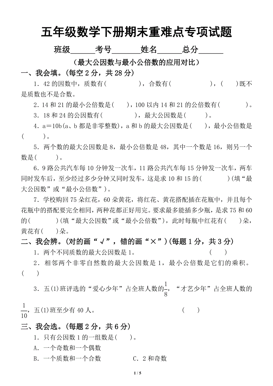 小学数学五年级下册期末重难点专项试题（最大公因数与最小公倍数的应用对比）_第1页