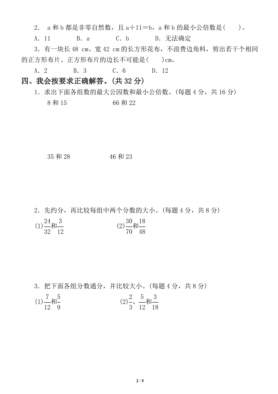 小学数学五年级下册期末重难点专项试题（最大公因数与最小公倍数的应用对比）_第2页