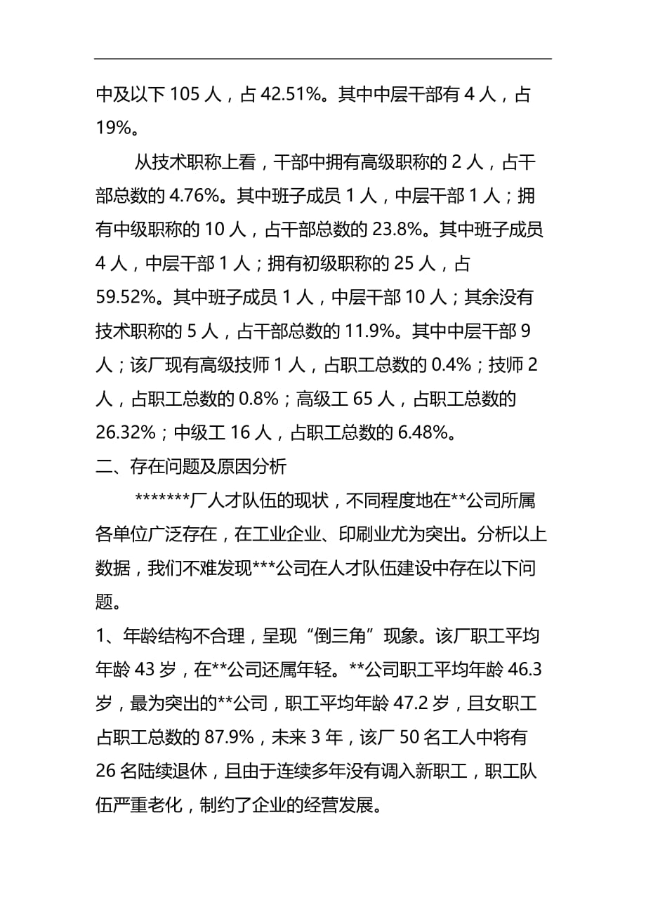 （员工管理）关于加强人才队伍建设的调研和思考__第2页