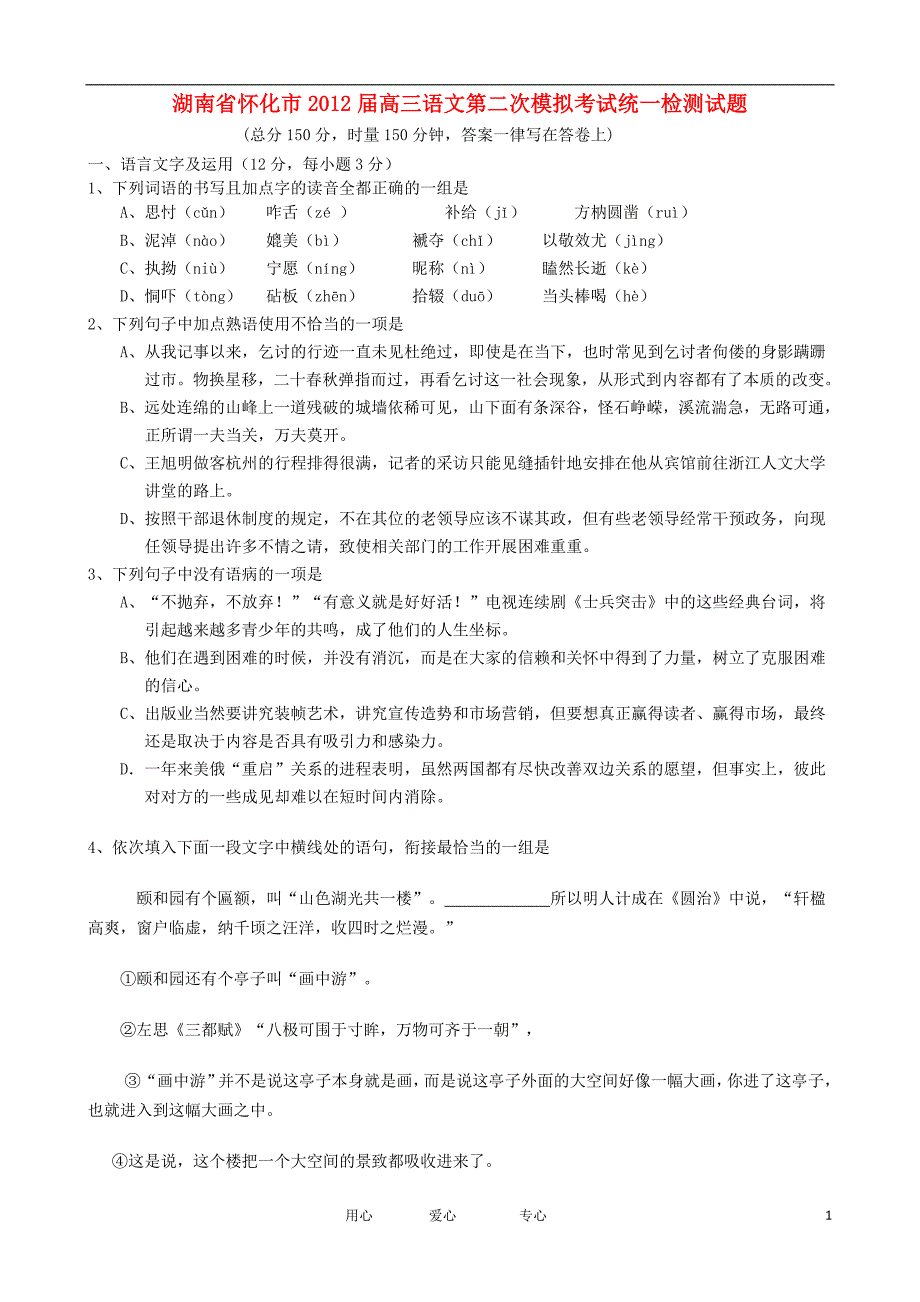 湖南省怀化市2012届高三语文第二次模拟考试统一检测试题.doc_第1页