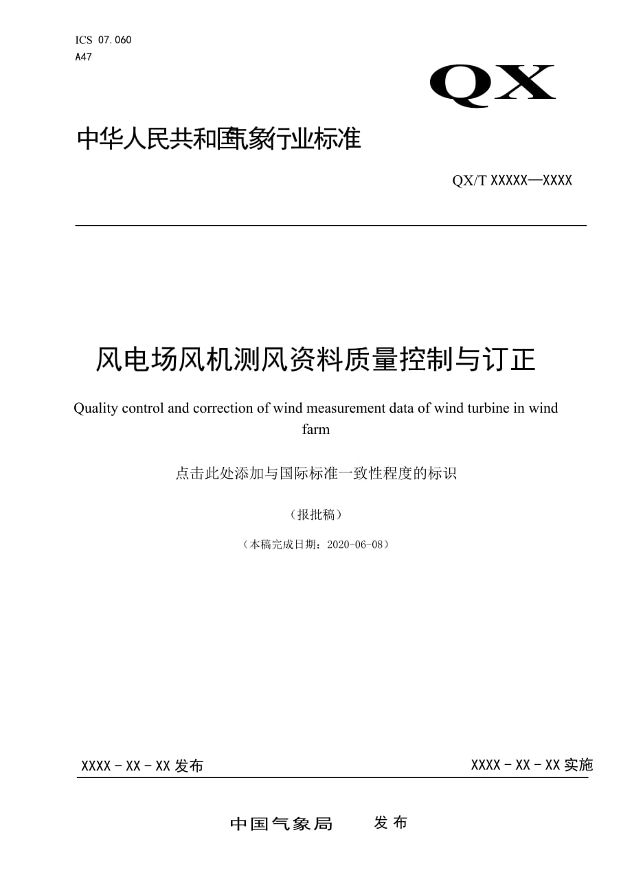 《风电场风机测风资料质量控制与订正》_第1页