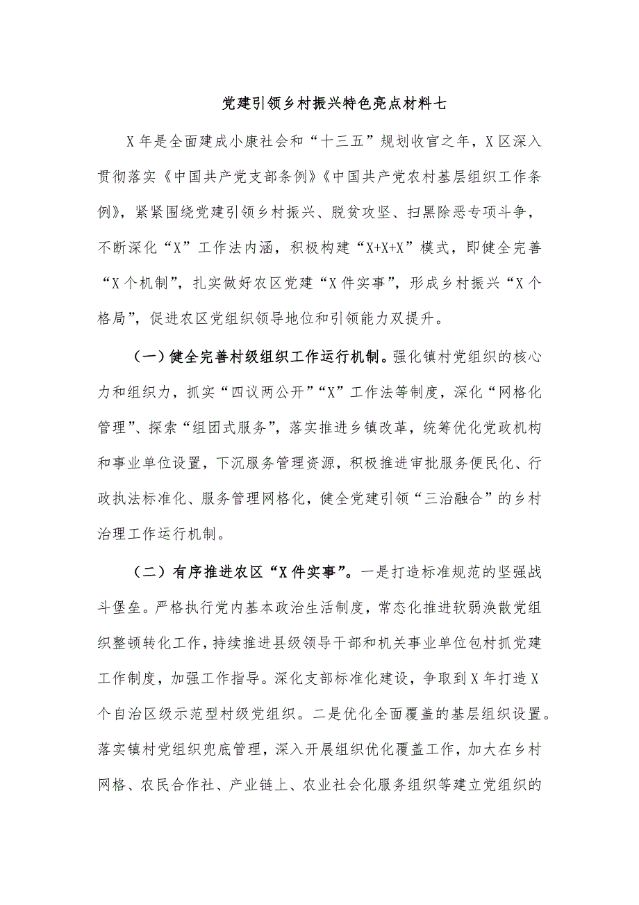 党建引领乡村振兴特色亮点材料七_第1页