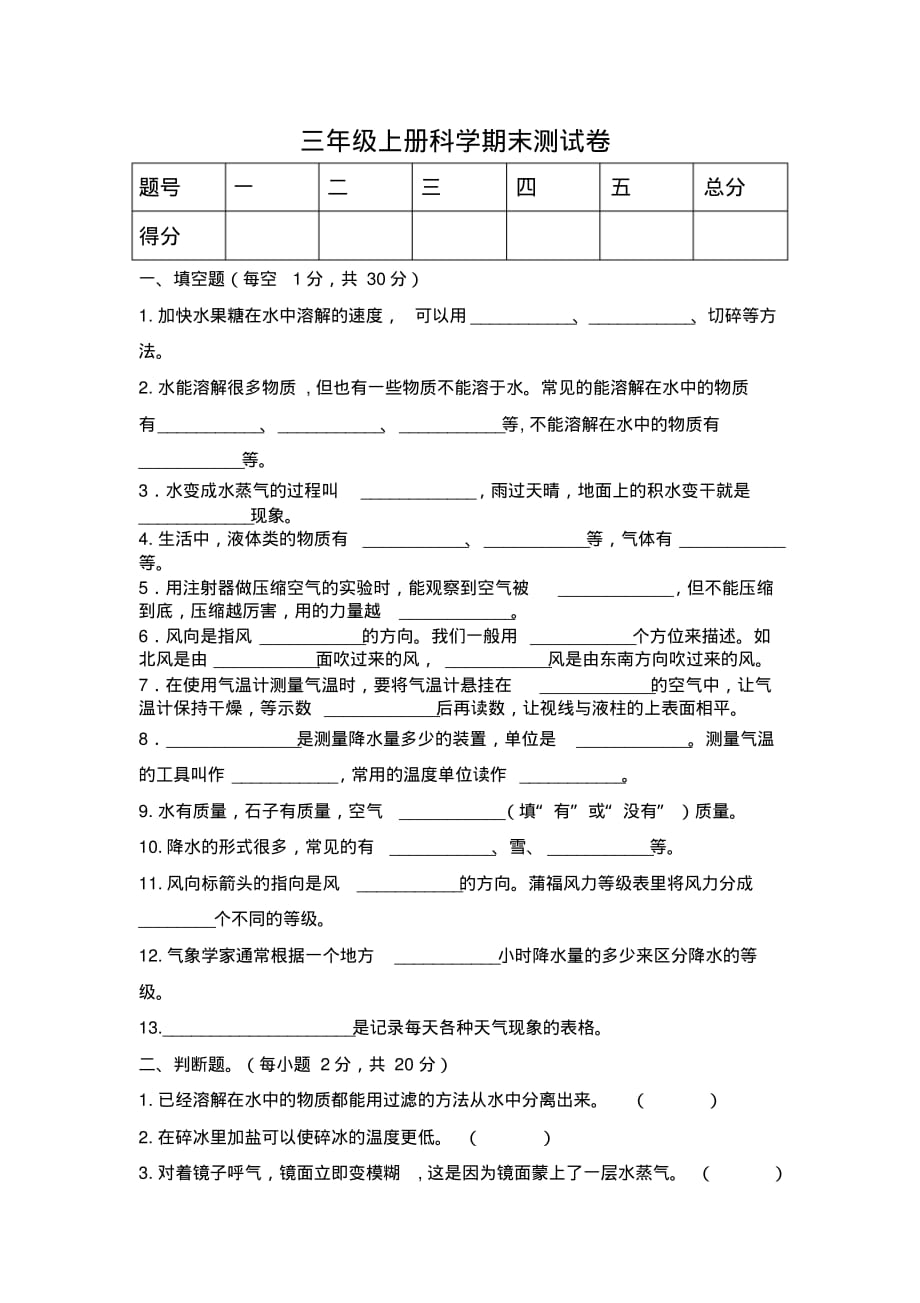 最新新教科版小学科学三年级上学期期末测试卷_第1页