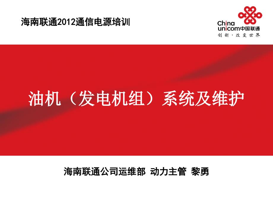 通信电源动力机务技能鉴定培训：课件3油机系统与维护_第1页