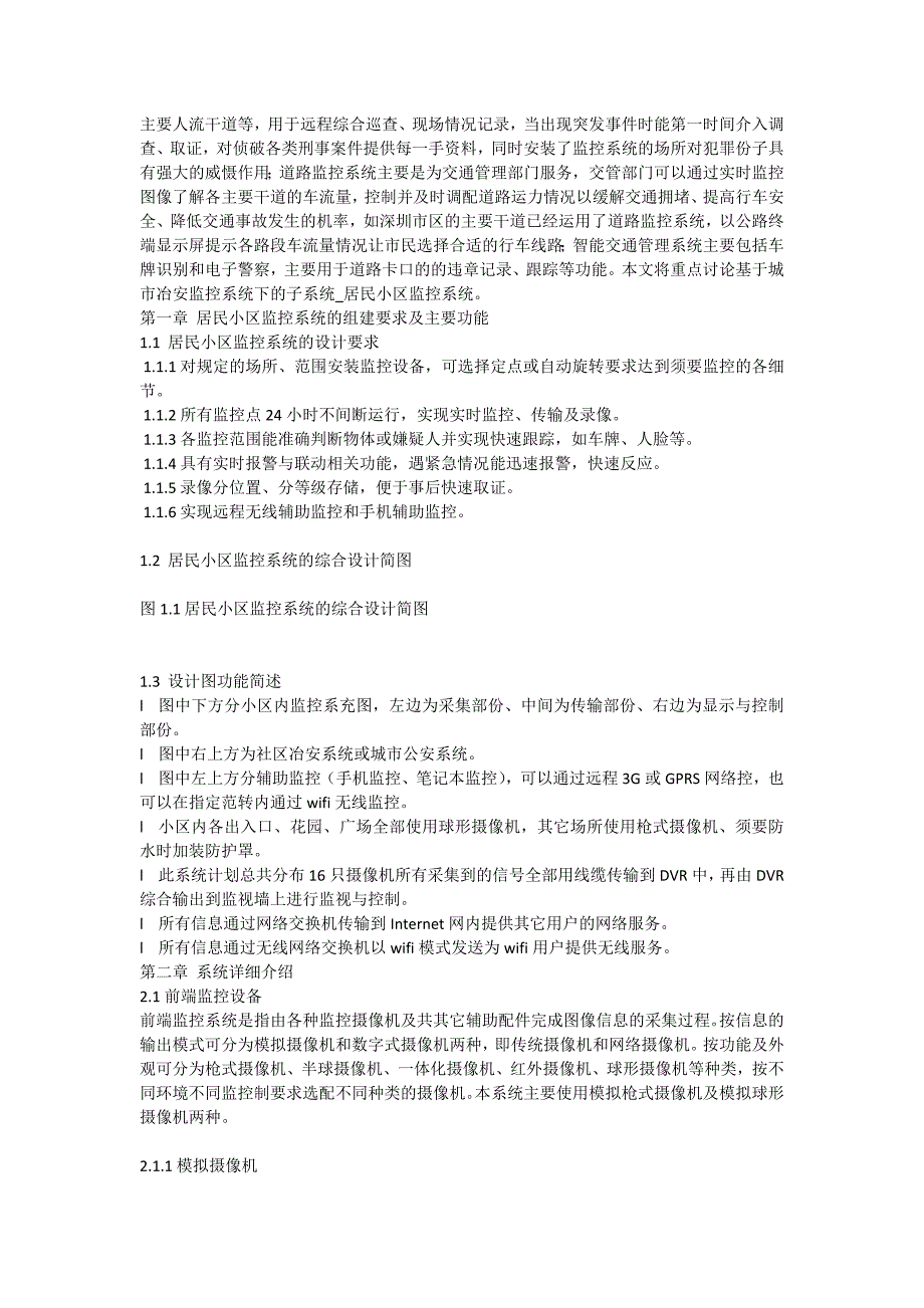 浅谈平安城市建设中居民小区监控系统的组建_第2页