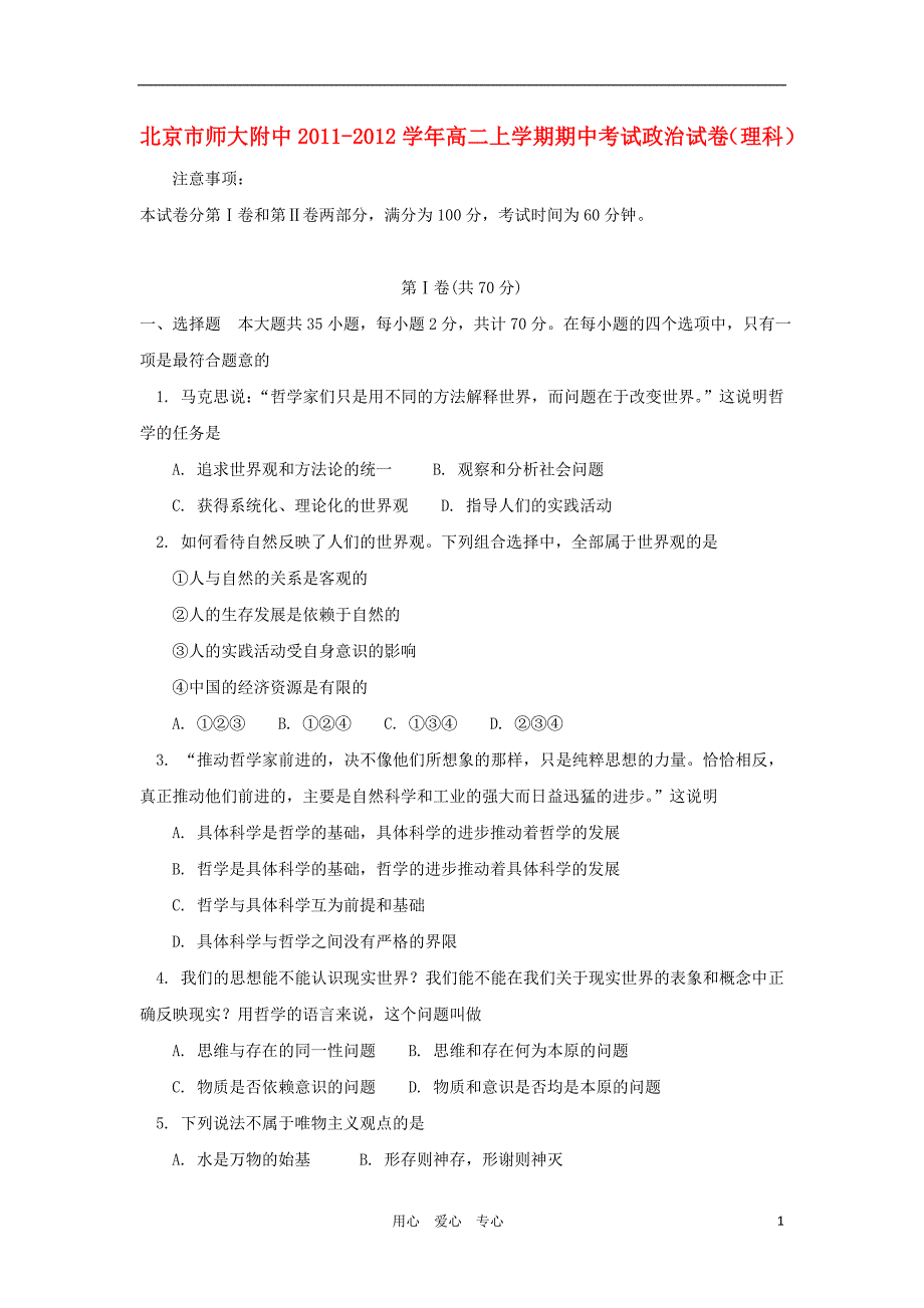 北京市师大附中2011-2012学年高二政治上学期期中考试试卷 理 新人教版【会员独享】.doc_第1页