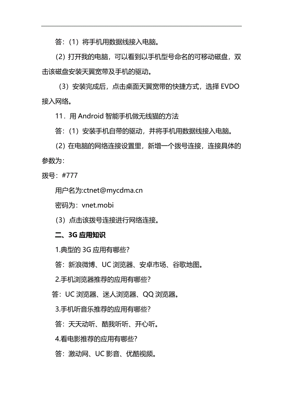 （员工管理）“天翼飞扬”员工3G基本知识与操作技能__第3页