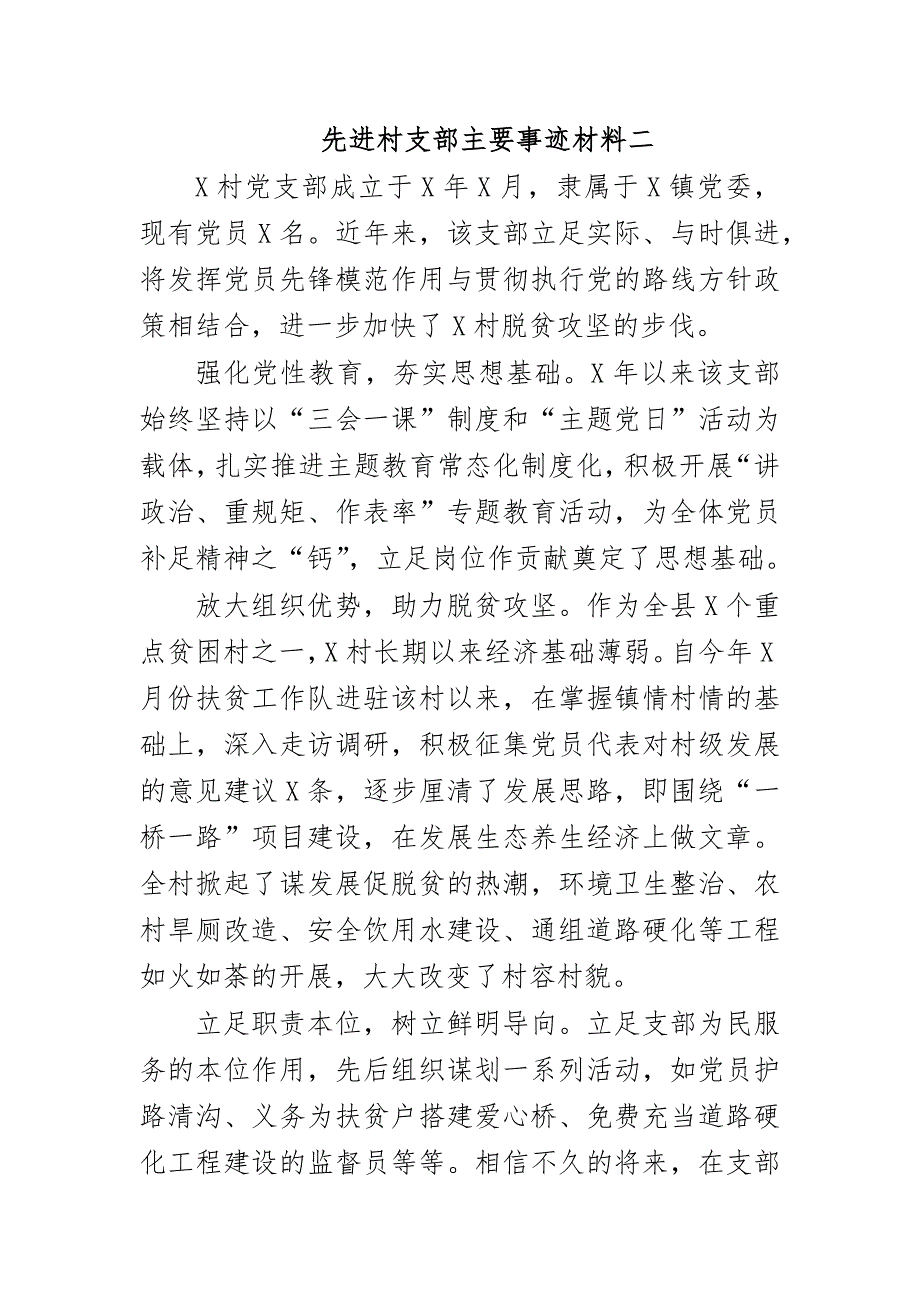 先进村支部主要事迹材料二_第1页