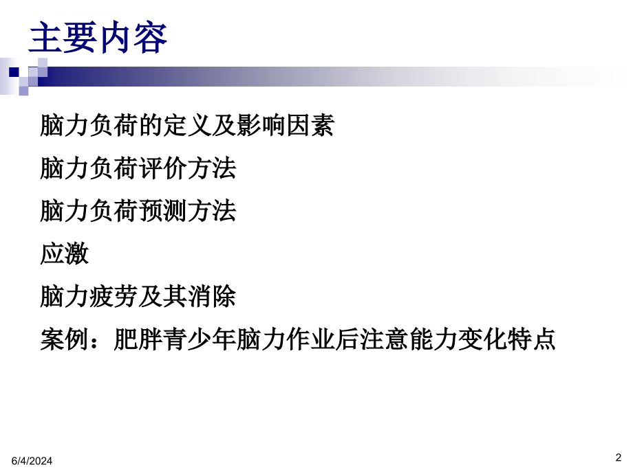 人因工程学 第10章 脑力工作负荷_第2页