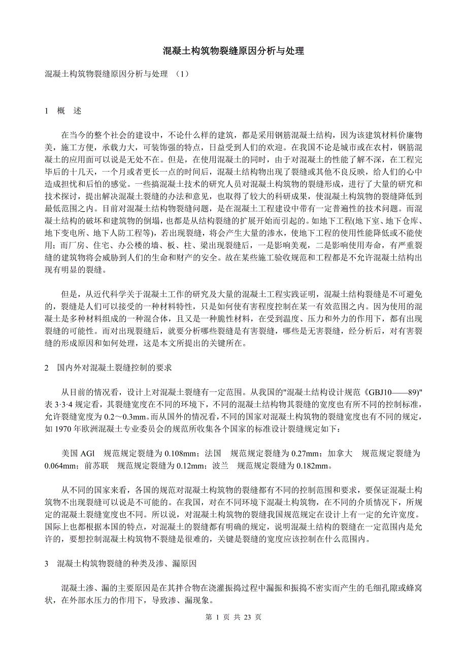 混凝土构筑物裂缝原因分析与处理90247_第1页