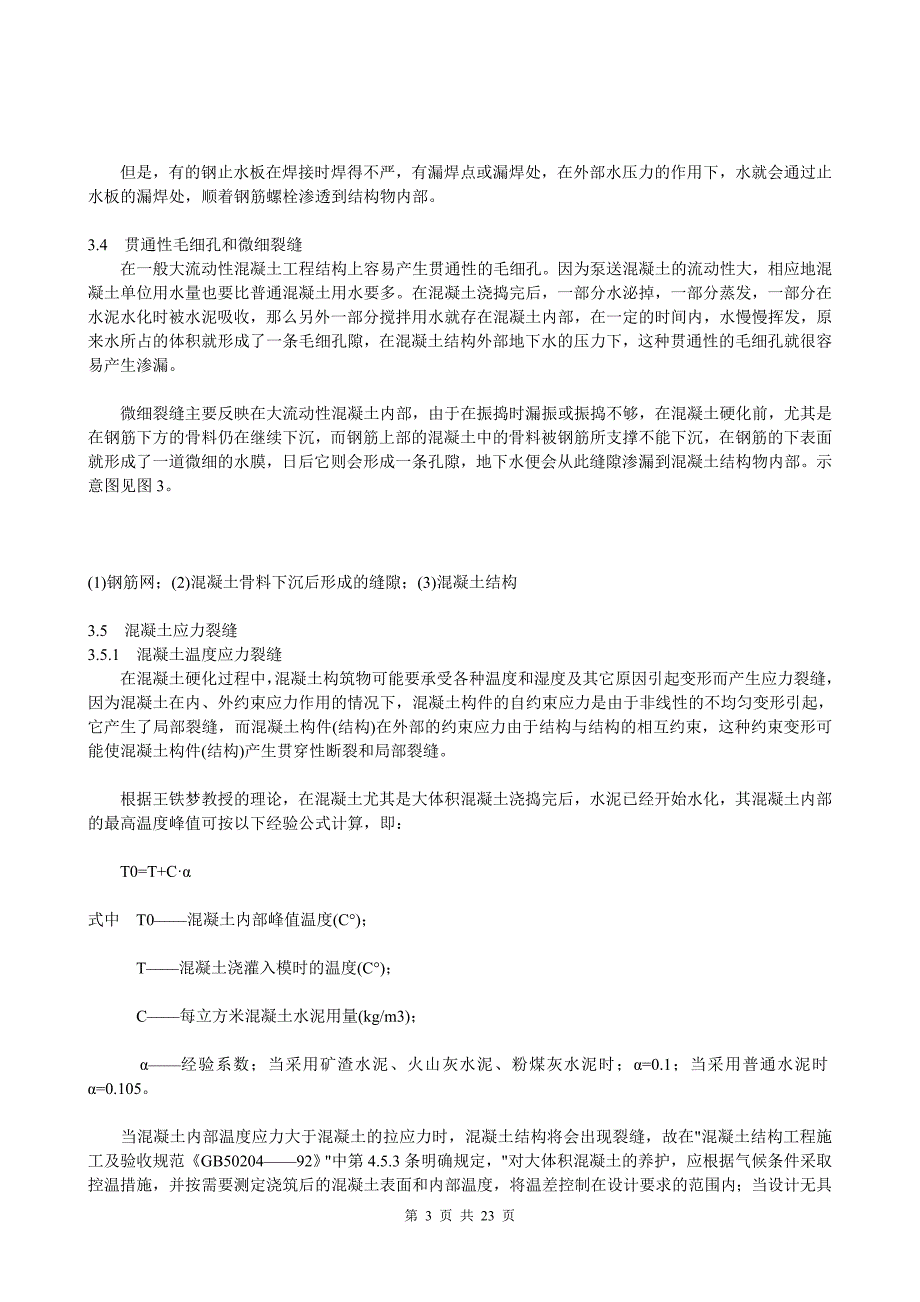 混凝土构筑物裂缝原因分析与处理90247_第3页