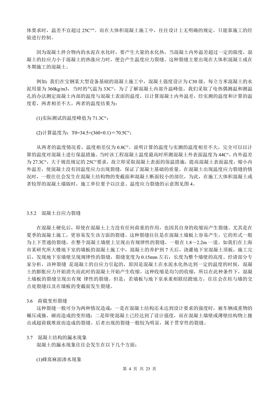 混凝土构筑物裂缝原因分析与处理90247_第4页