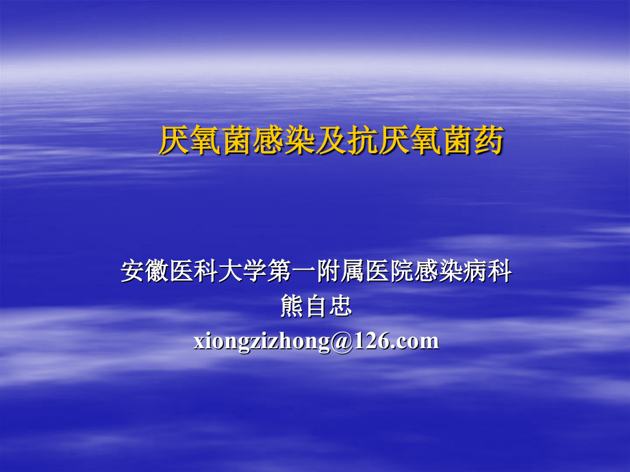 厌氧菌感染-11-27教学材料_第1页