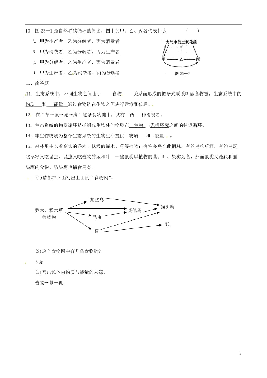 2013年春八年级生物下册《第二十三章 第二节 生态系统的结构和功能》同步练习（答案不全） 北师大版.doc_第2页