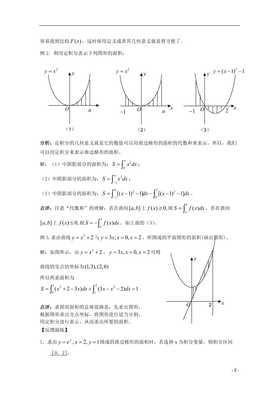 高考数学 考前最后一轮基础知识巩固之第十二章 第4课 定积分与微积分基本定理.doc_第2页