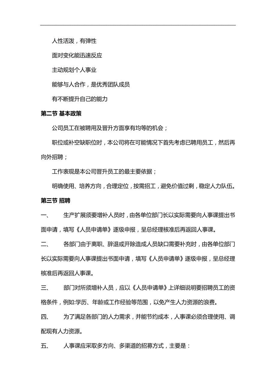 （员工管理）深圳某有限公司员工手册(doc 14页)__第5页
