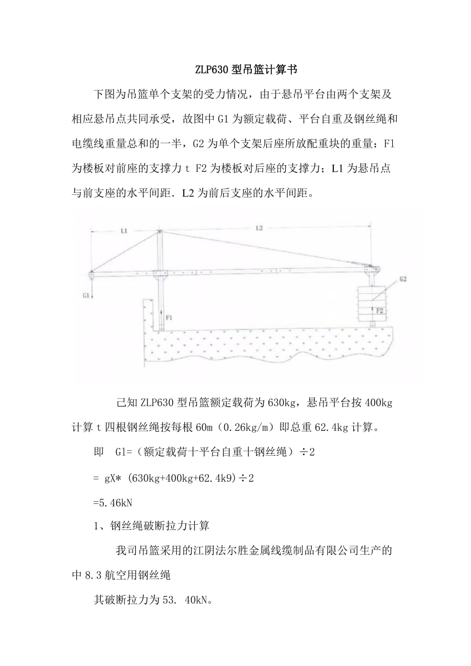 ZLP630型吊篮计算书[共5页]_第1页