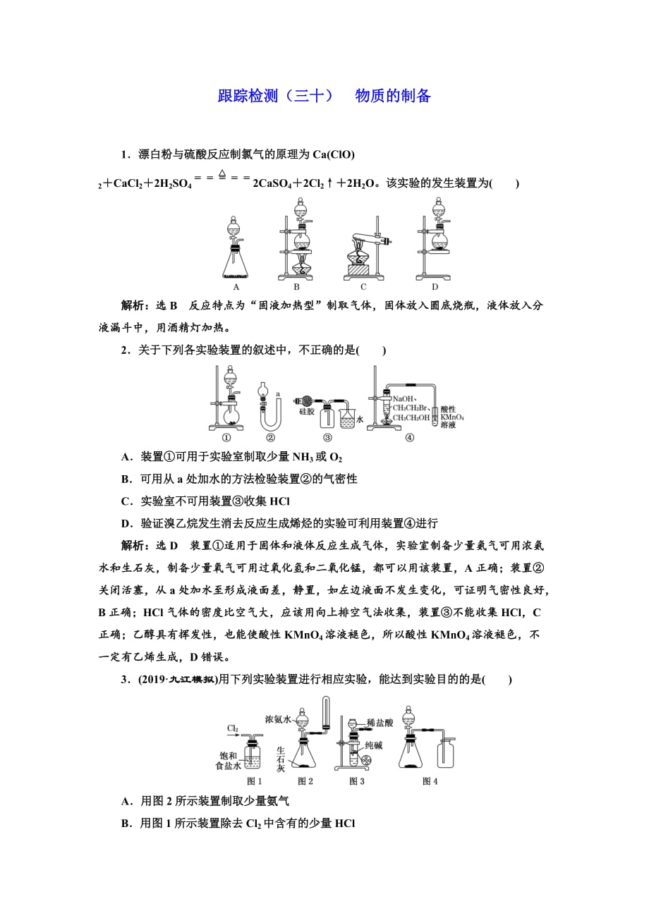 原创高考化学跟踪检测三十物质的制备_第1页