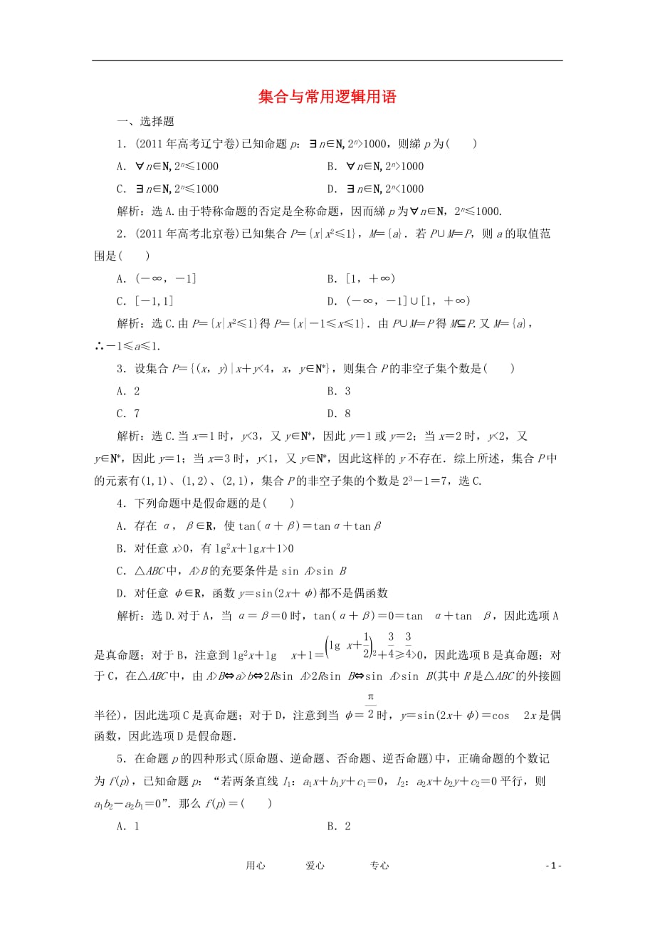 2012届高考数学二轮专题针对训练 集合与常用逻辑用语 理.doc_第1页