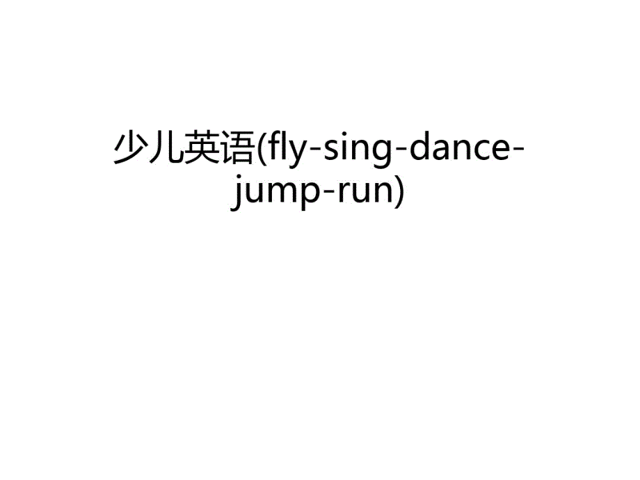 最新少儿英语(fly-sing-dance-jump-run)上课讲义_第1页