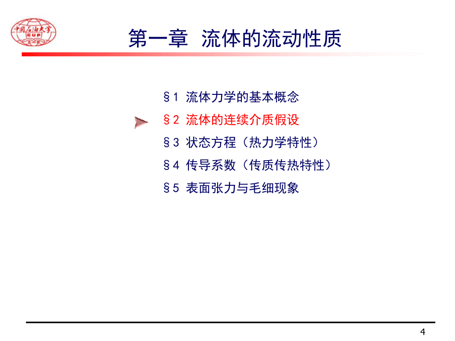 中国石油北京1流体的流动性质_第4页