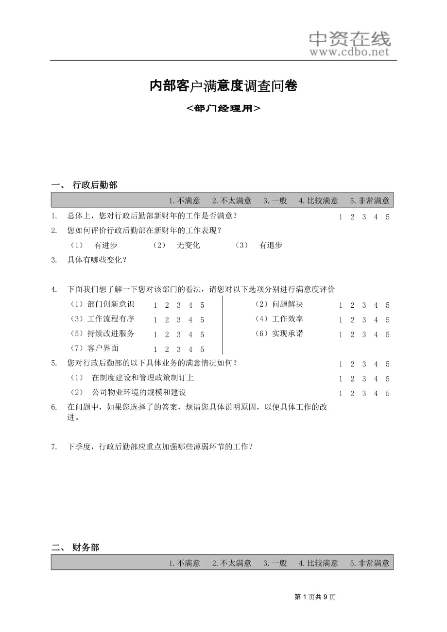 (职业经理人）【测量评估】部门间-满意度评估表-经理_第1页