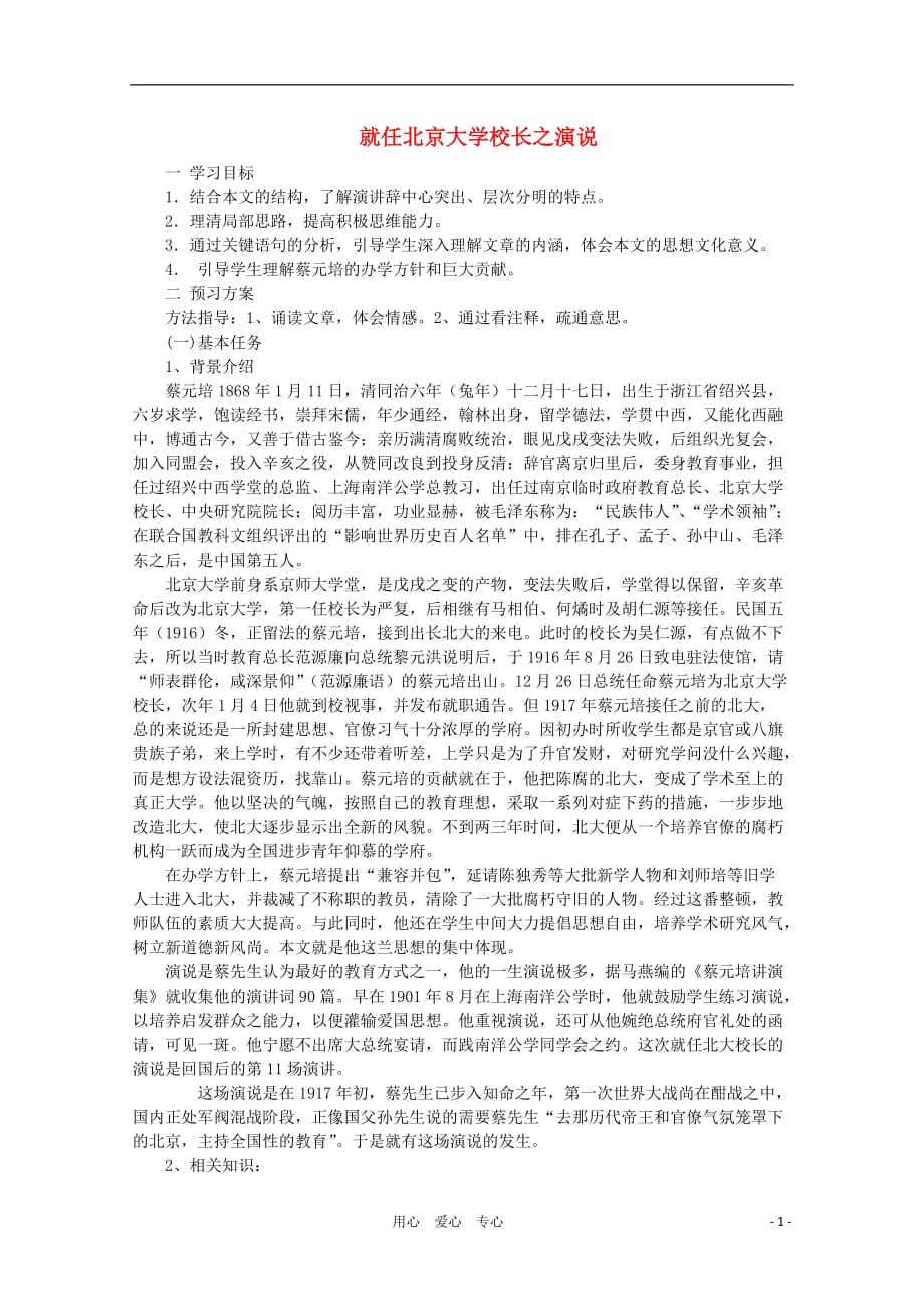 【新课标讲堂】2012届高一语文 4.11《就任北京大学校长之演说》学案 新人教版必修2.doc_第1页