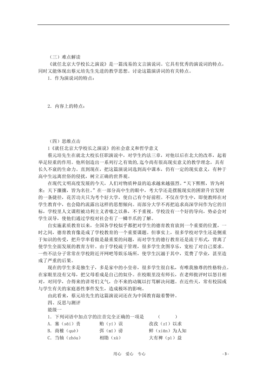 【新课标讲堂】2012届高一语文 4.11《就任北京大学校长之演说》学案 新人教版必修2.doc_第3页