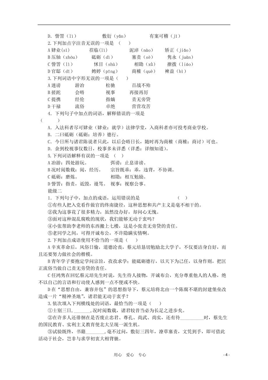 【新课标讲堂】2012届高一语文 4.11《就任北京大学校长之演说》学案 新人教版必修2.doc_第4页