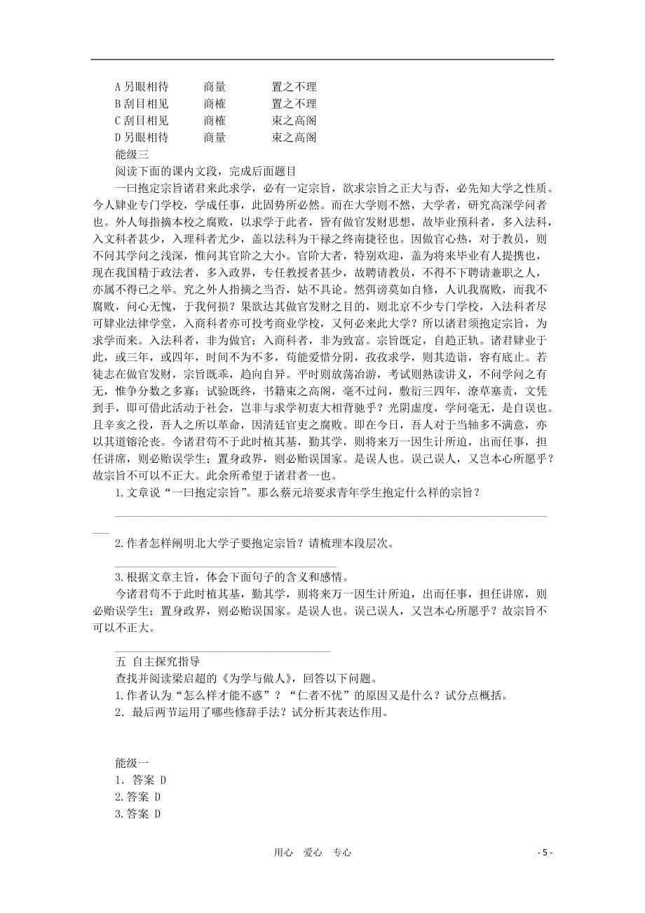 【新课标讲堂】2012届高一语文 4.11《就任北京大学校长之演说》学案 新人教版必修2.doc_第5页