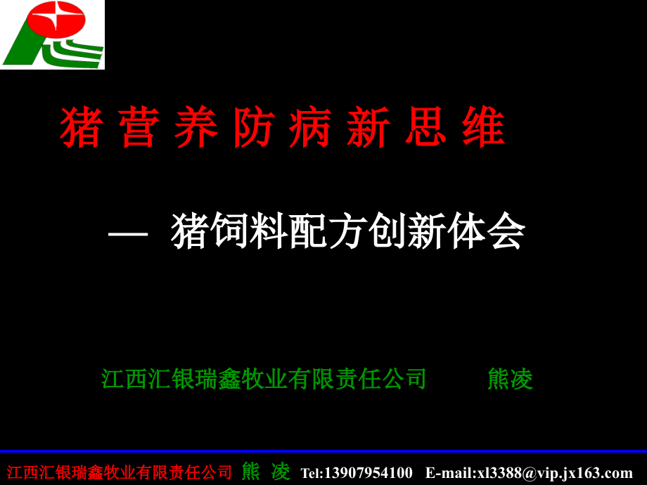 猪 营 养 防 病 新 思 维幻灯片资料_第1页