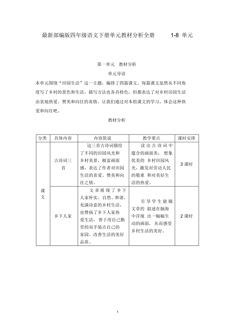 最新部编版四年级语文下册单元教材分析全册1-8单元_第1页