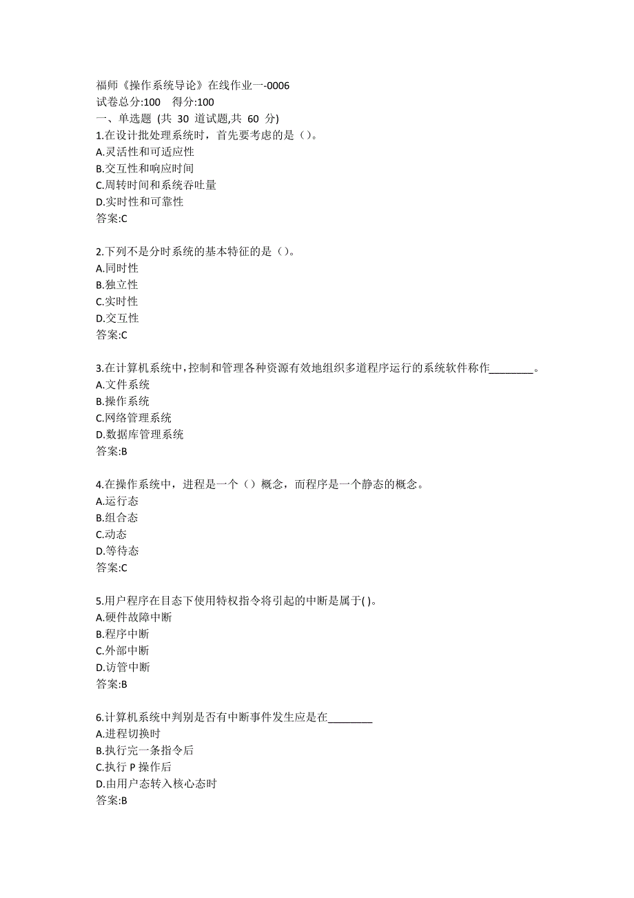 福师《操作系统导论》在线作业一-0006_第1页