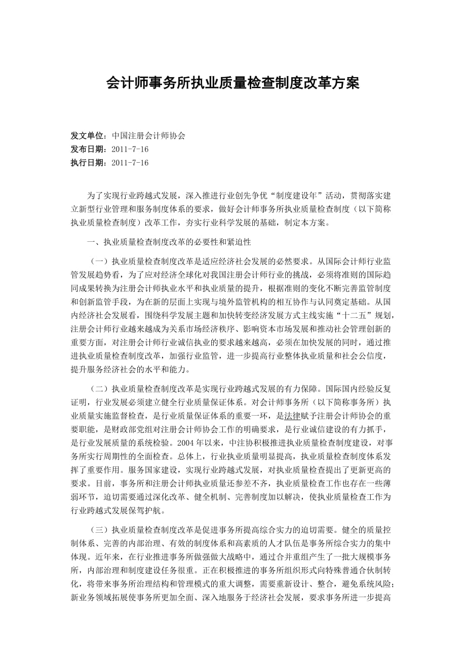 会计师事务所执业质量检查制度改革方案_第1页