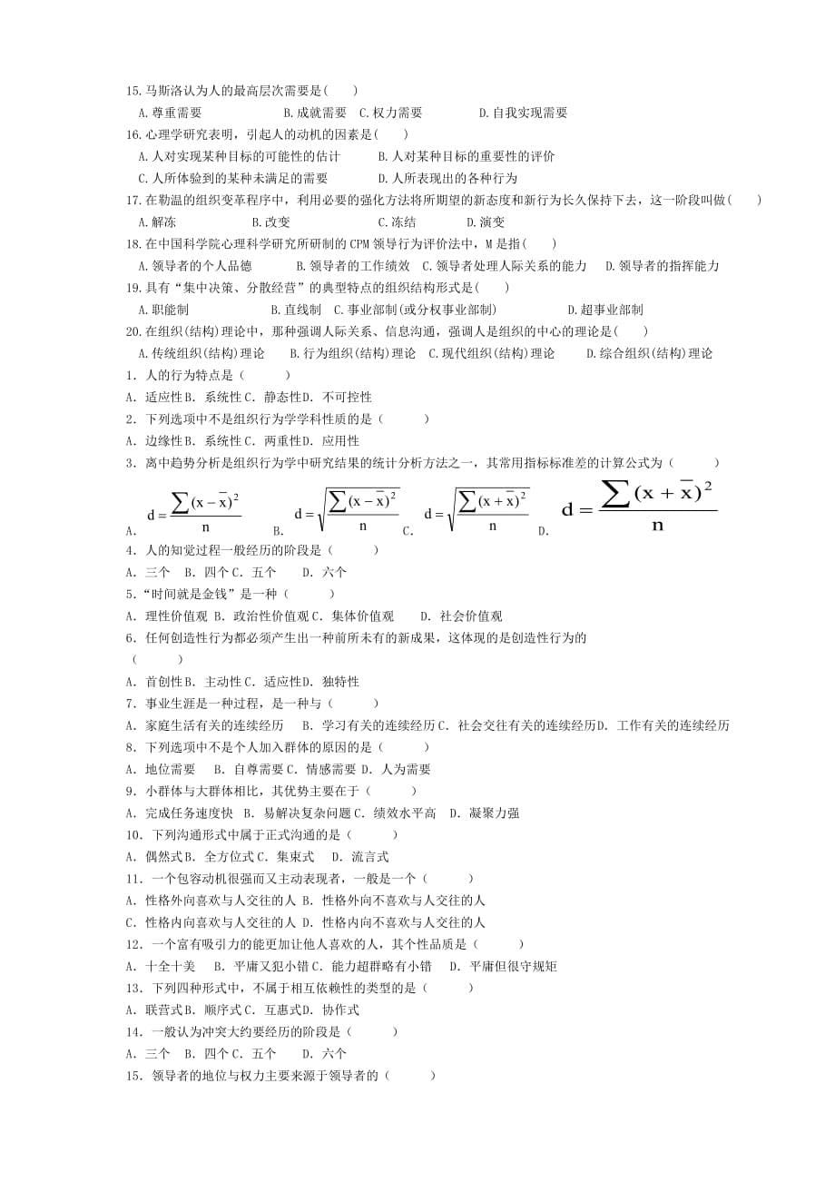 (组织设计）组织行为学自考单选题复习_第5页