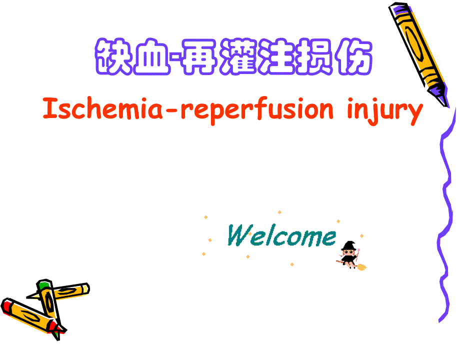 缺血-再灌注损伤Ischemia-reperfusioninjury00002教程教案_第1页