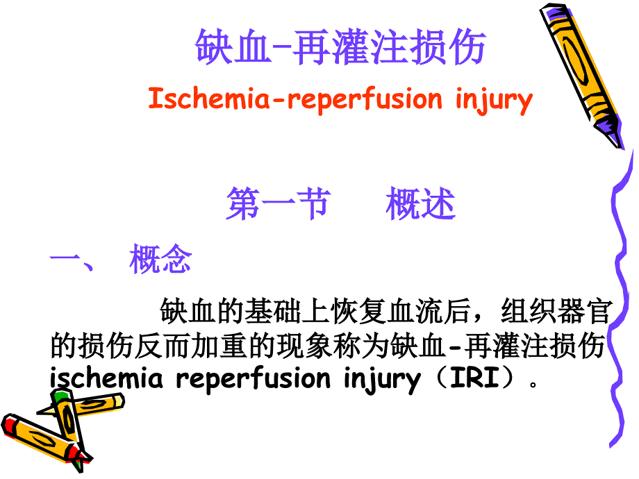 缺血-再灌注损伤Ischemia-reperfusioninjury00002教程教案_第2页
