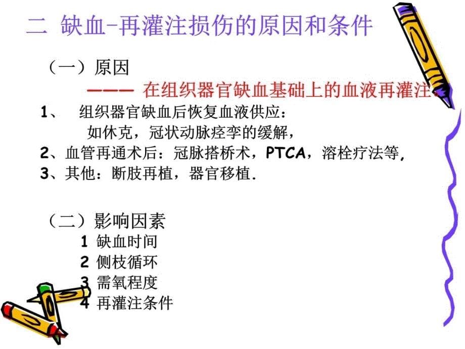 缺血-再灌注损伤Ischemia-reperfusioninjury00002教程教案_第5页