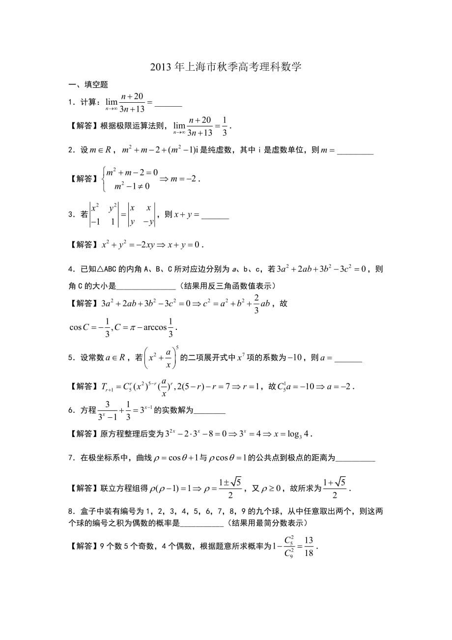 上海2013年高考数学试卷及解析_第1页