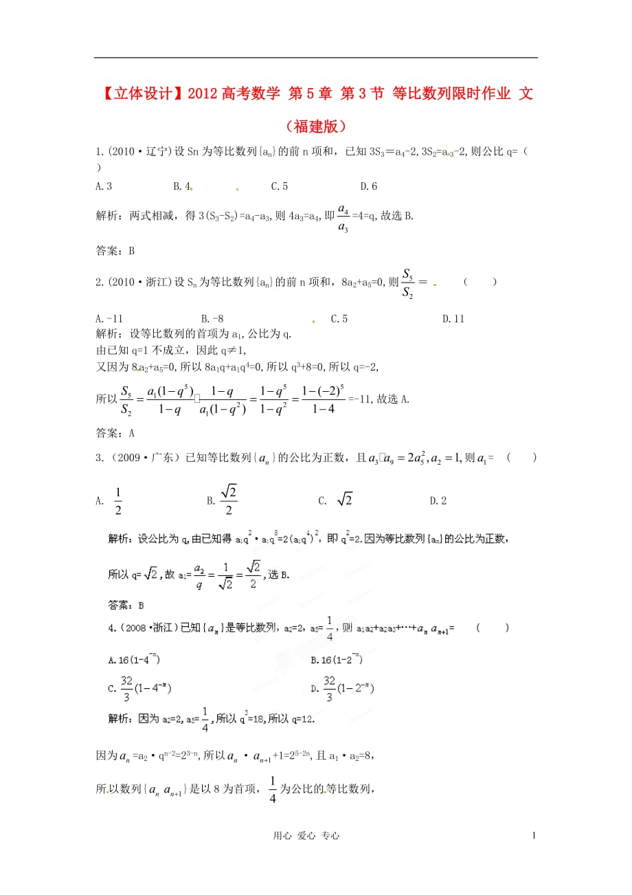 【立体设计】2012高考数学 第5章 第3节 等比数列挑战真题 文 （福建版）.doc_第1页