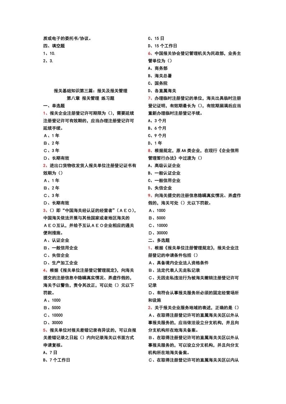 报关基础知识-第三篇-第六章-练习题_第5页