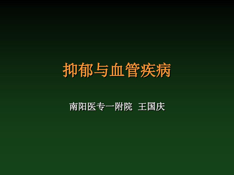 抑郁与血管疾病幻灯片资料_第1页