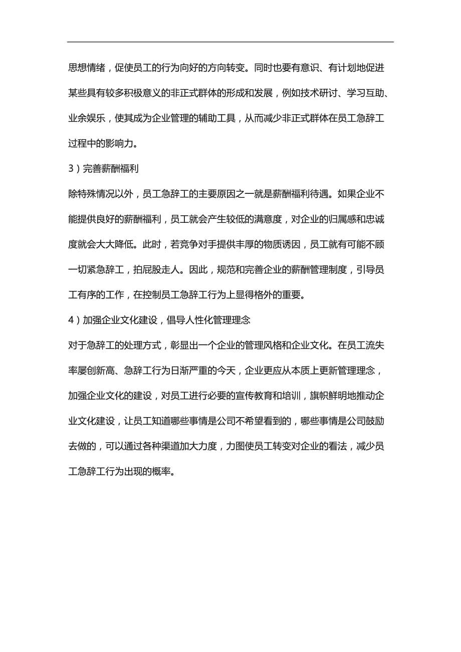 （员工管理）企业如何应对员工急辞工(doc 5)__第5页