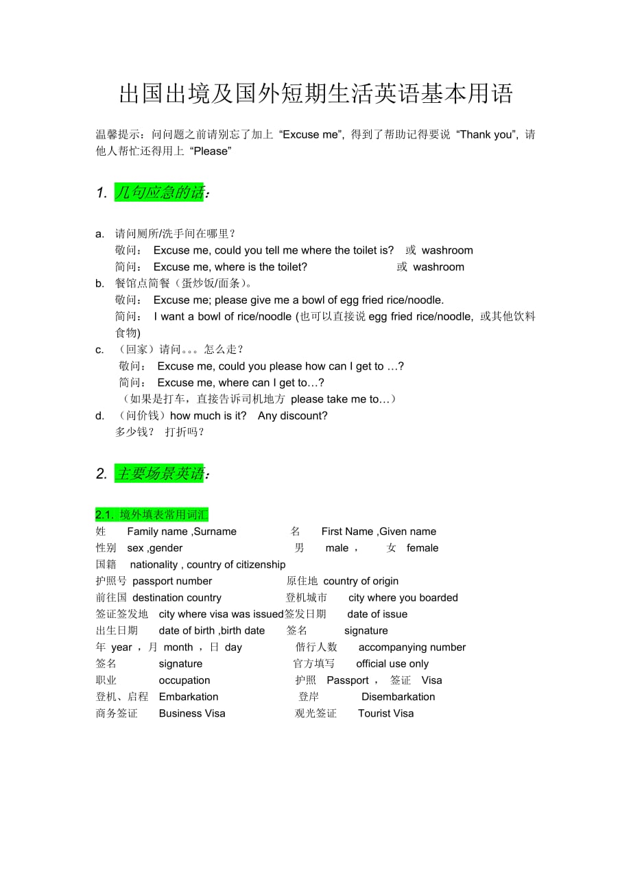 出国出境及国外短期生活必备英语精华归纳_第1页