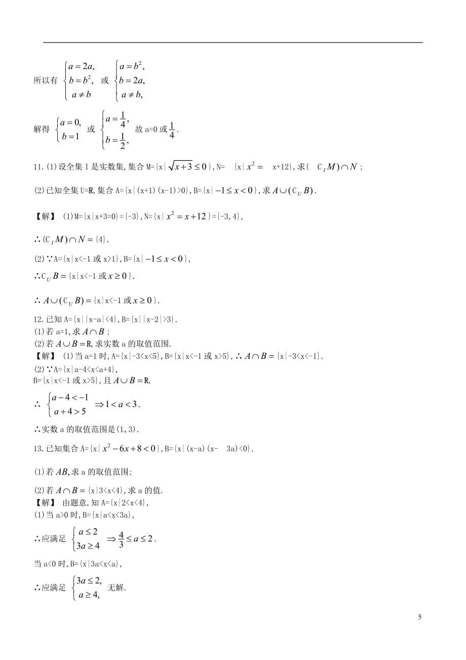 【赢在高考】2013届高考数学一轮复习 1.1集合配套练习.doc_第5页