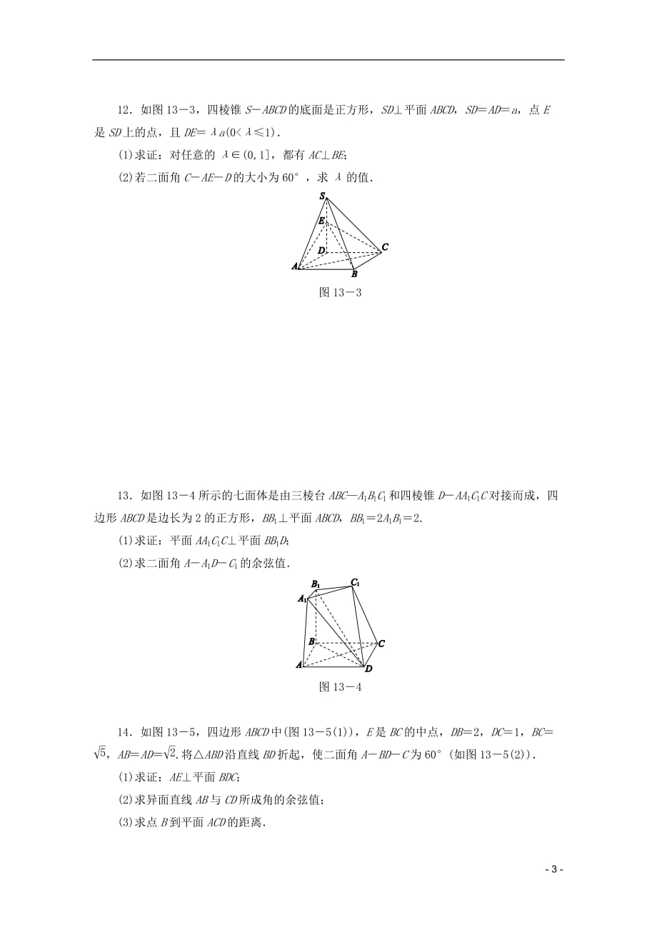 （课程标准卷地区专用）2013高考数学二轮复习 专题限时集训(十三)空间向量与立体几何配套作业 理（解析版）.doc_第3页