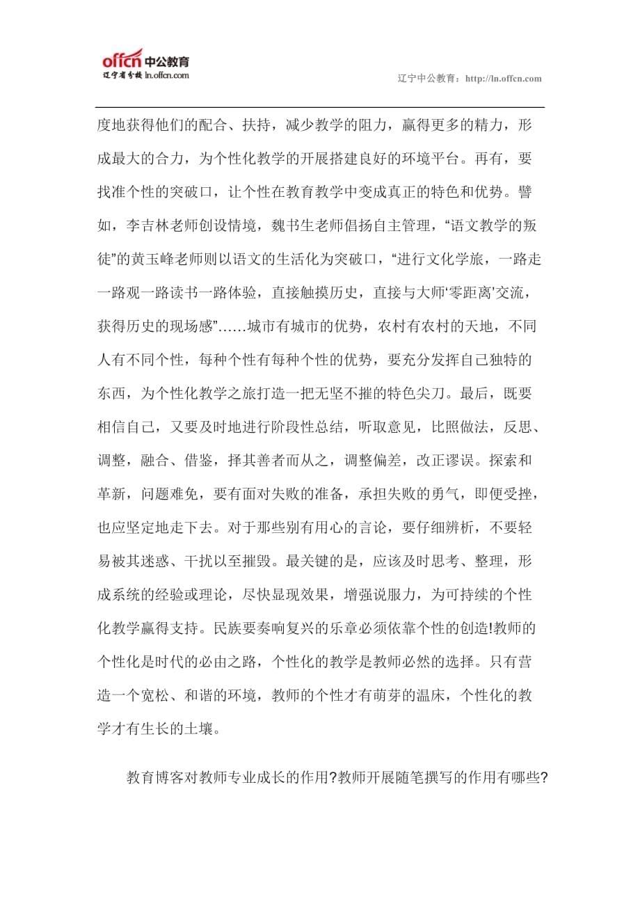 教师资格面试常见问题解答(五)_第5页